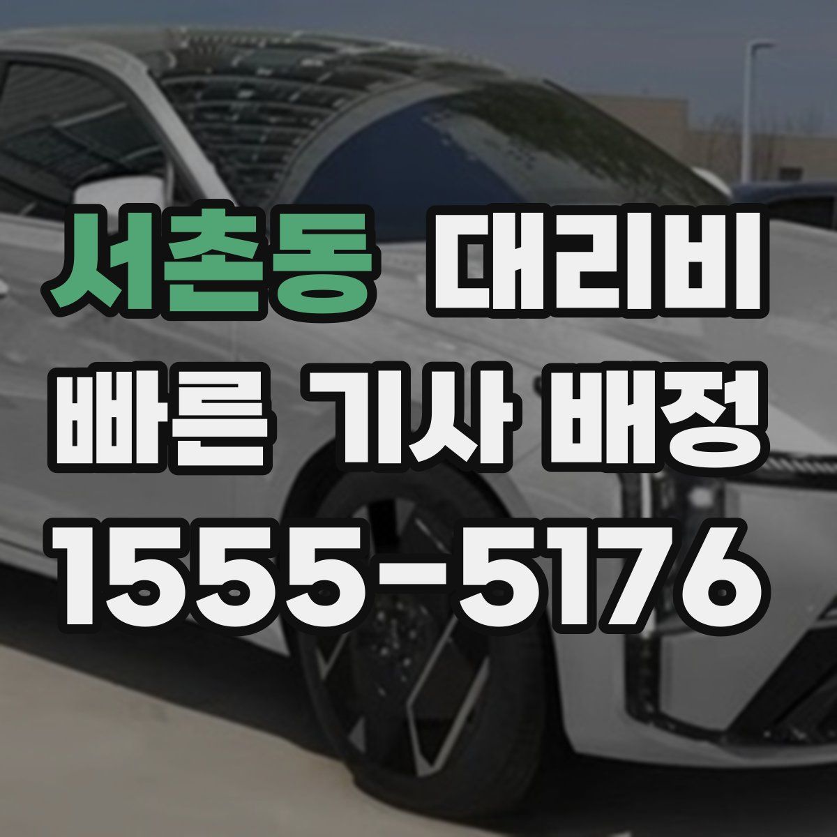 서촌동 대리운전