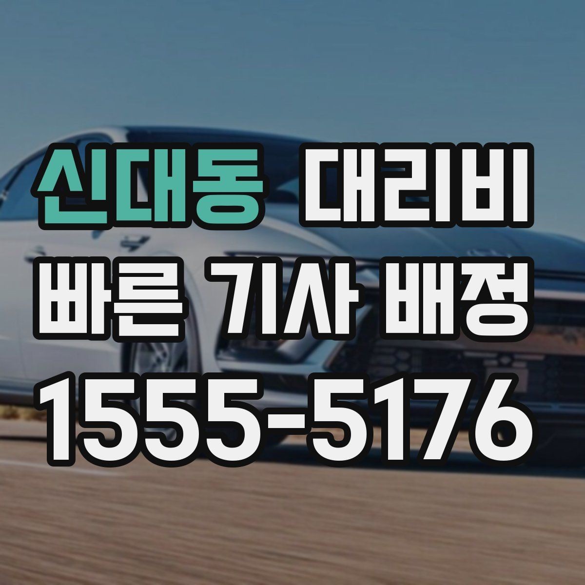 신대동 대리비 영수증 필요할 때 미리 말하는 법