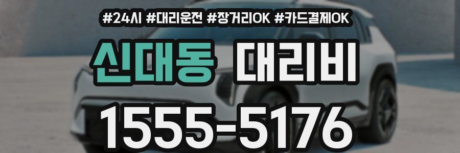 신대동 대리비