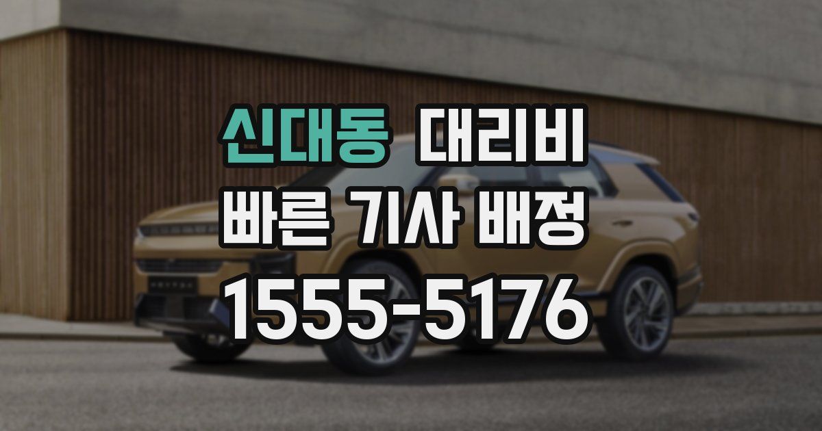 신대동 대리운전 가격