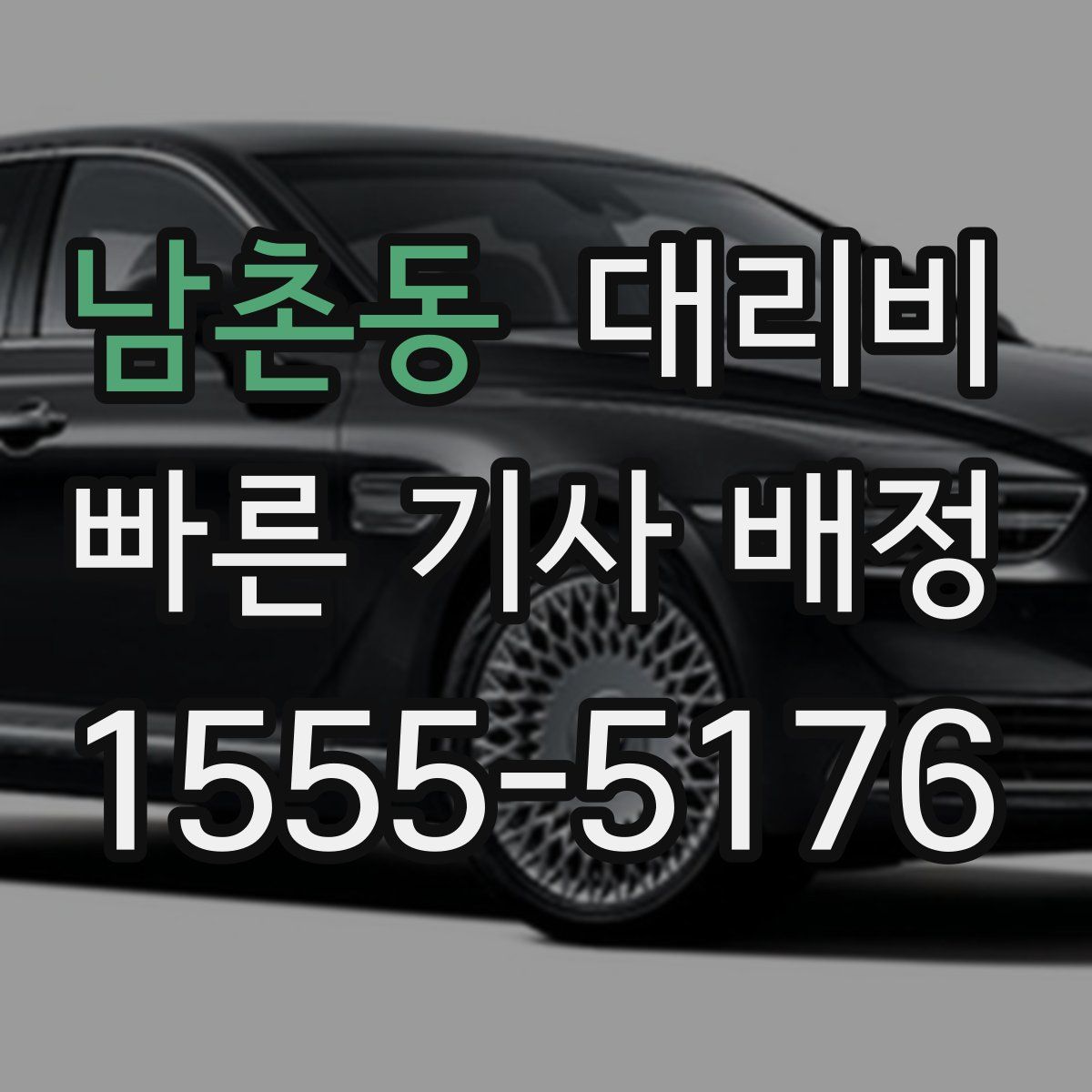 남촌동 대리운전