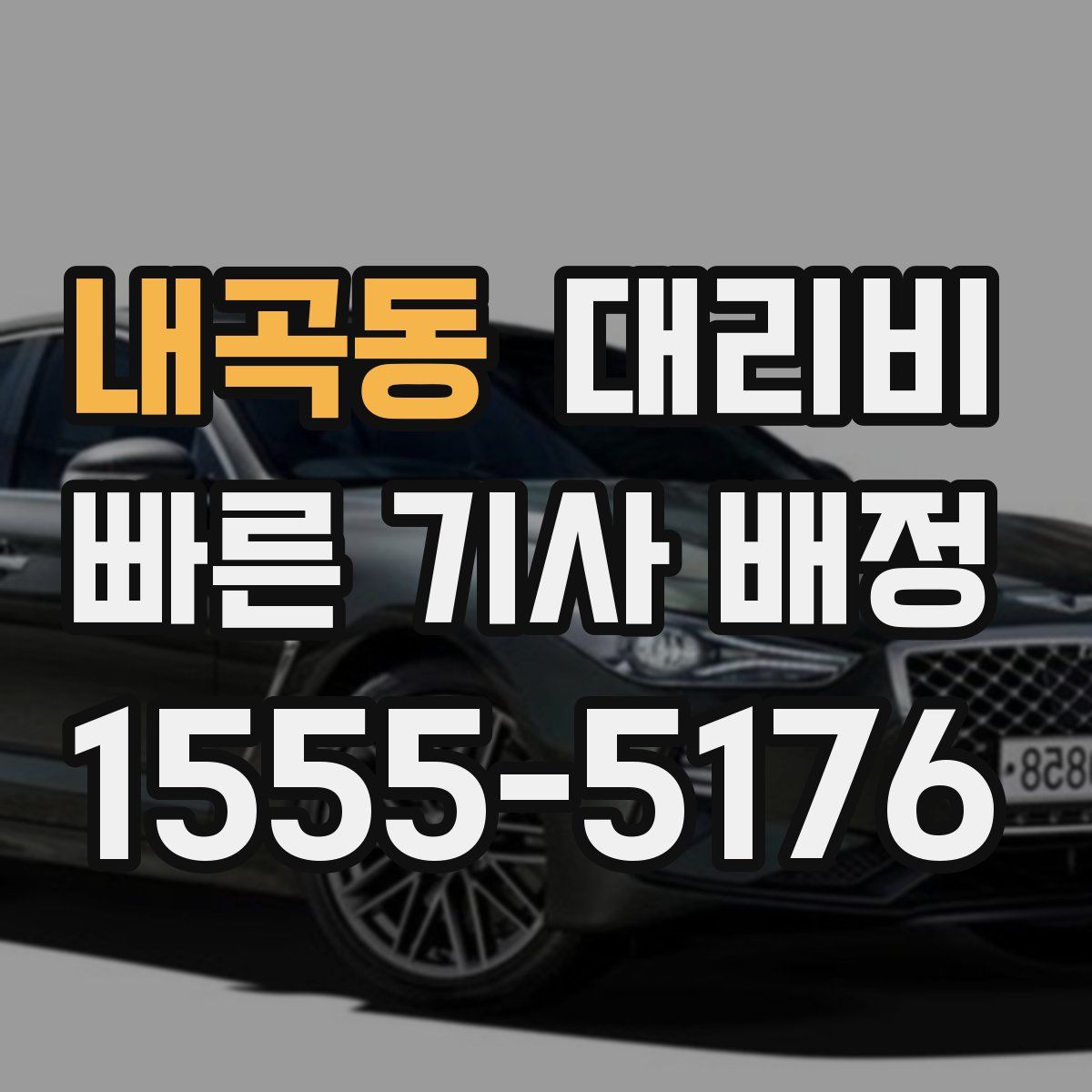 내곡동 대리운전