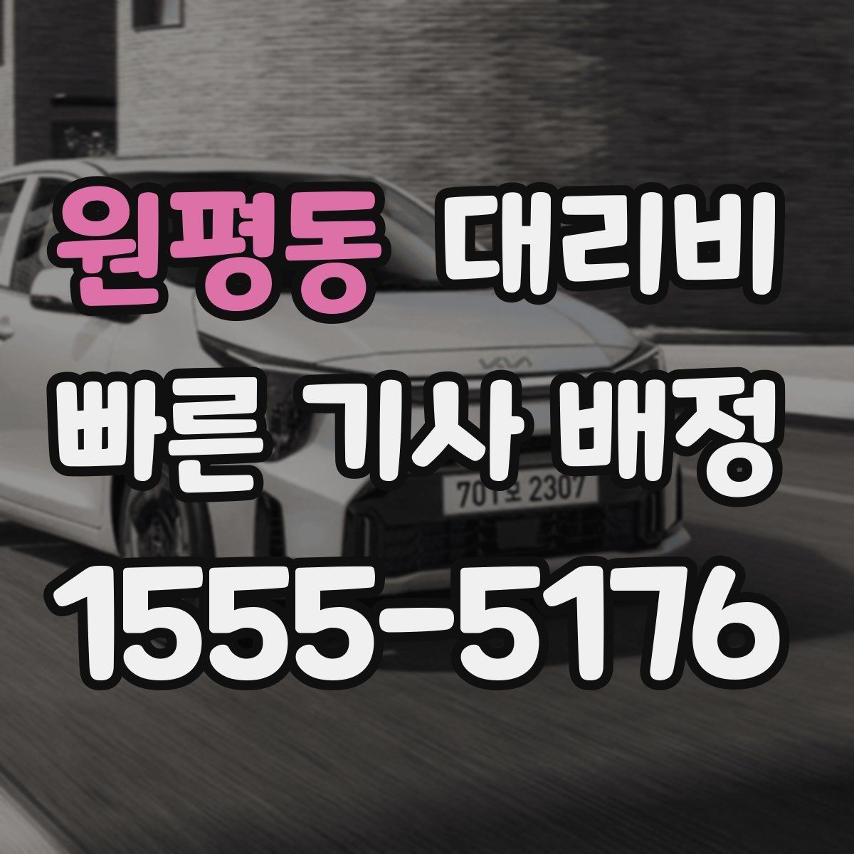 원평동 대리비 관련해서 우천 기준 정리