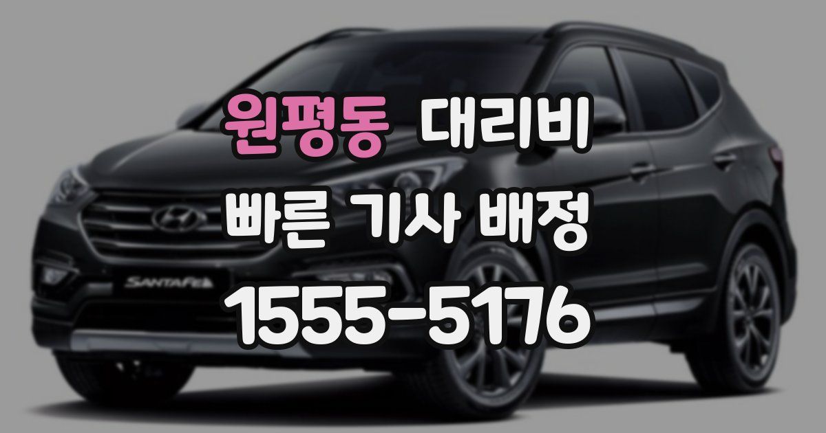 원평동 대리운전 가격