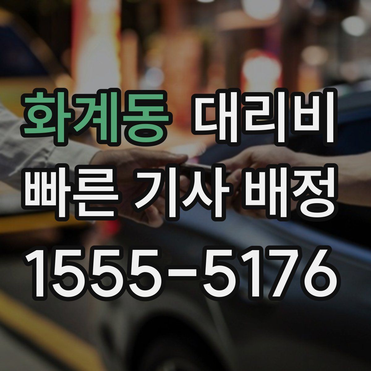 화계동 대리비 늦은 시간에 통화가 빨라지는 말