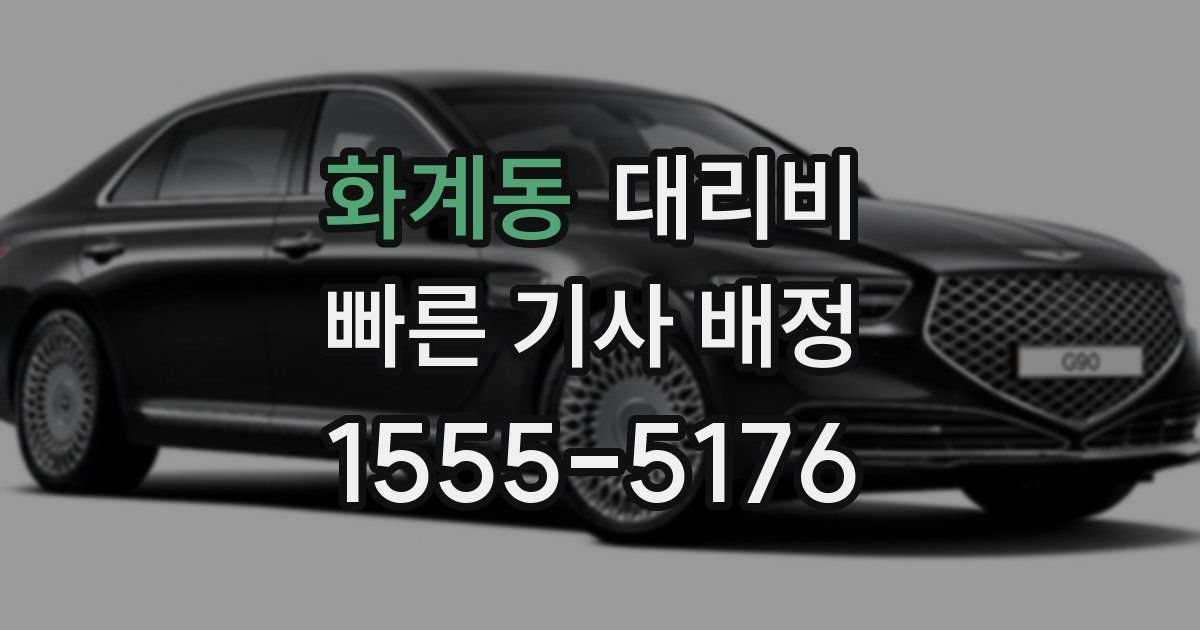 화계동 대리운전 가격