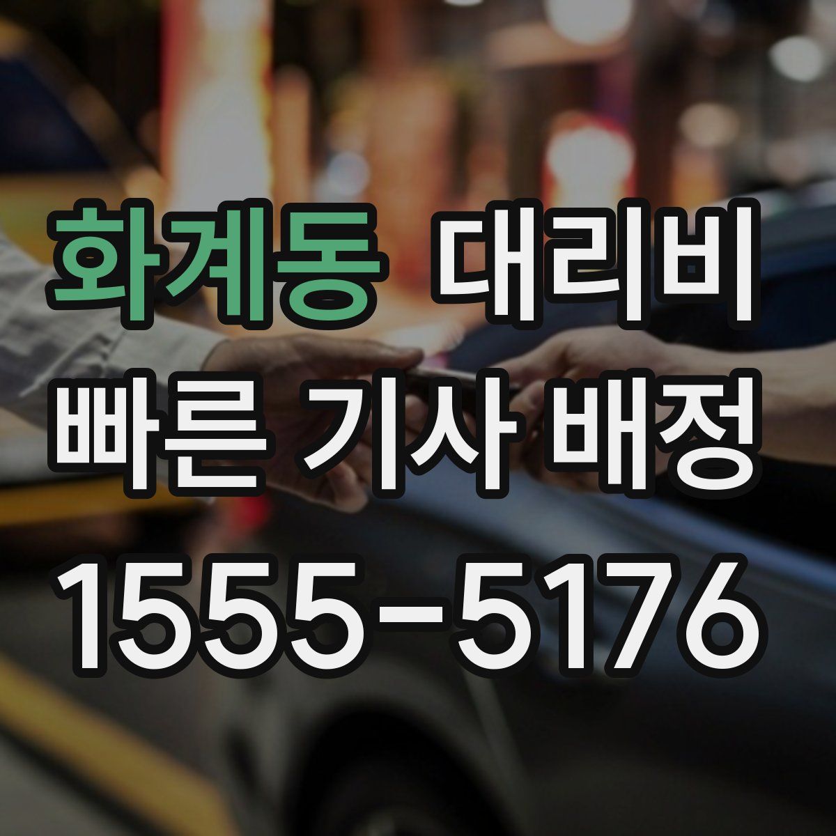 화계동 대리운전