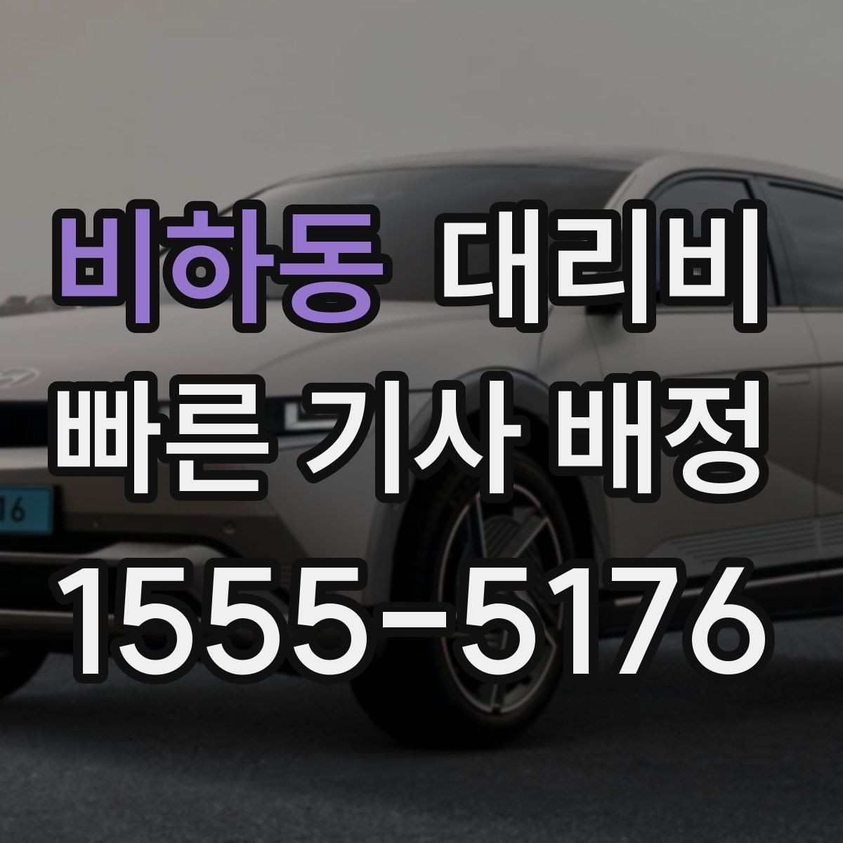 비하동 대리비 경유가 생길 때 예상 금액 받는 방법