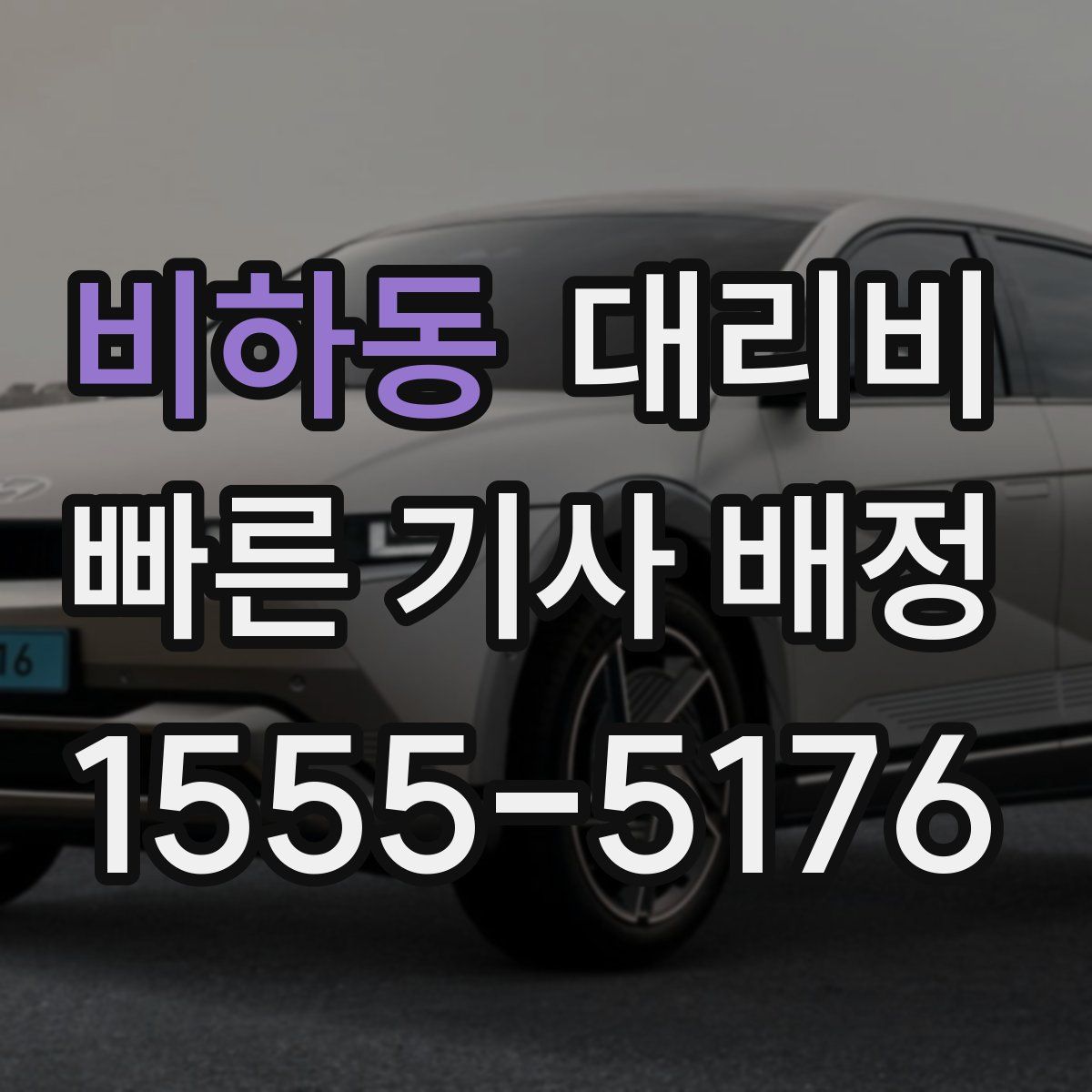 비하동 대리운전