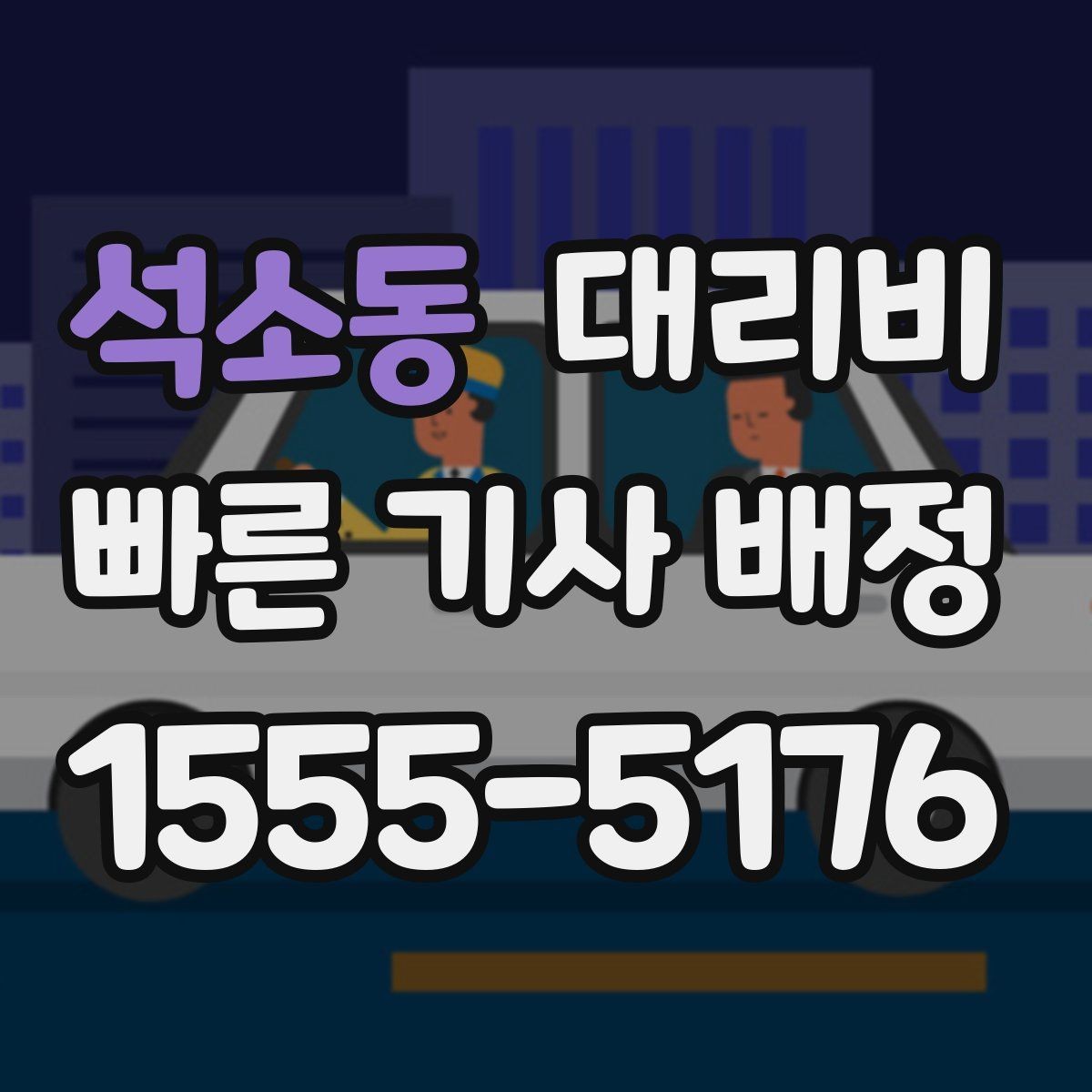 석소동 대리비 픽업 지연이 생길 때 확인할 기준