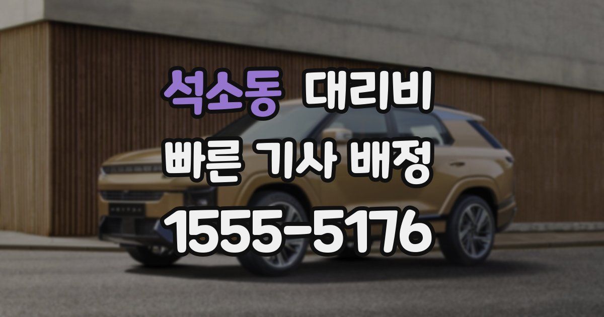 석소동 대리운전 가격