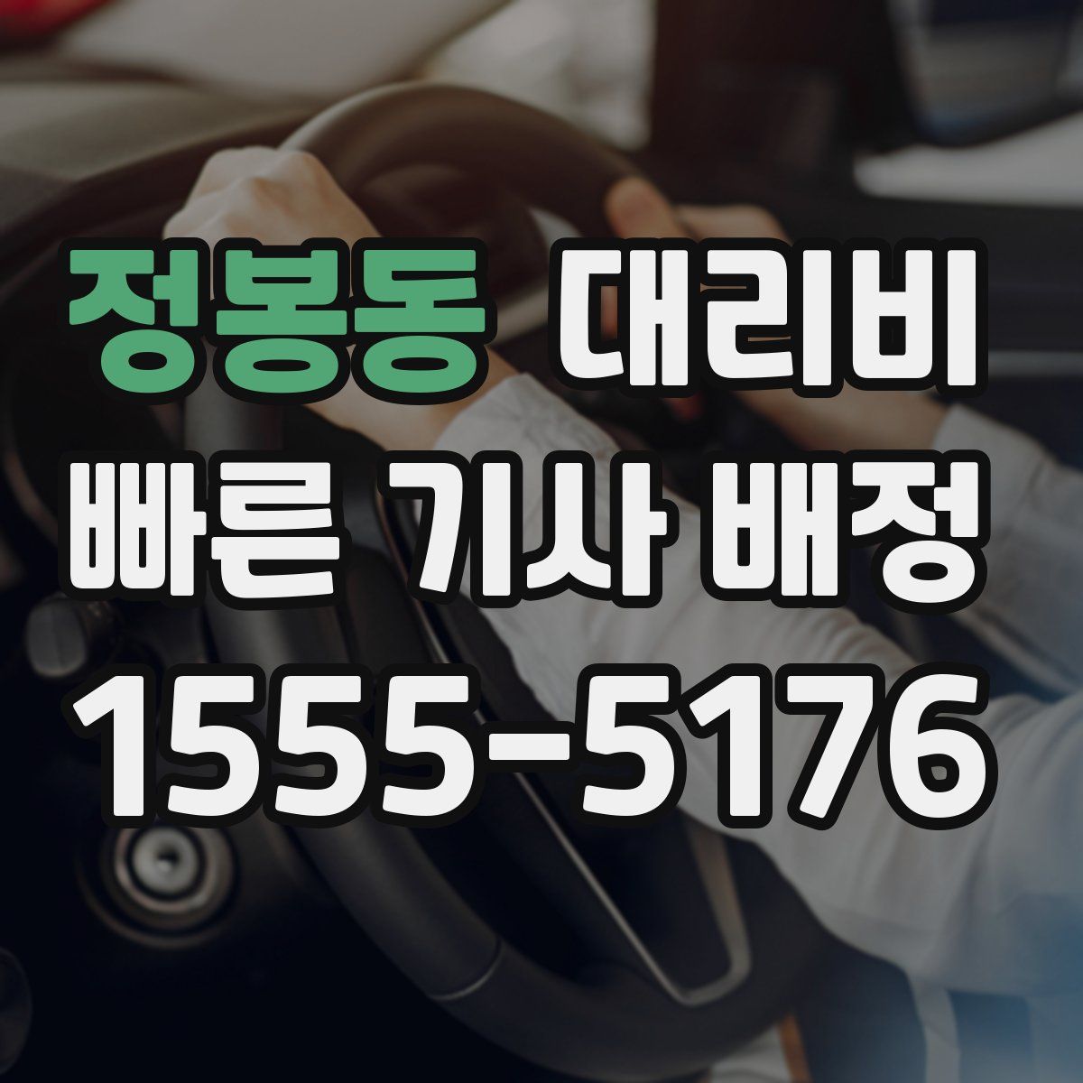 정봉동 대리운전