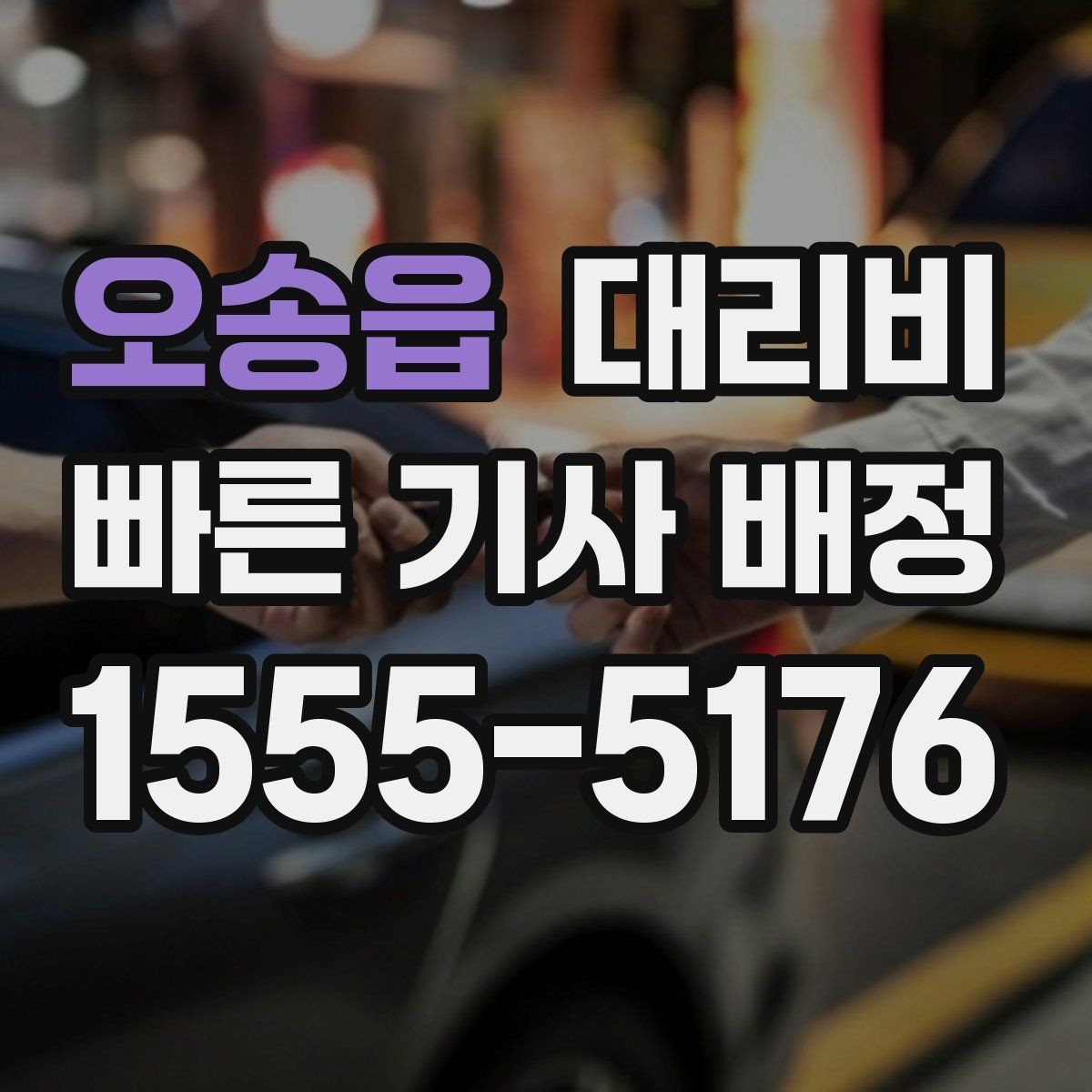 오송읍 대리비 확인으로 장거리 귀가 계획 세우기