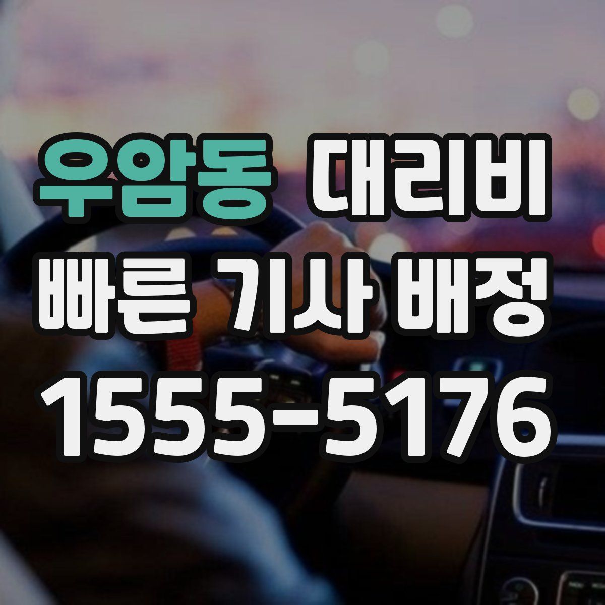 우암동 대리운전