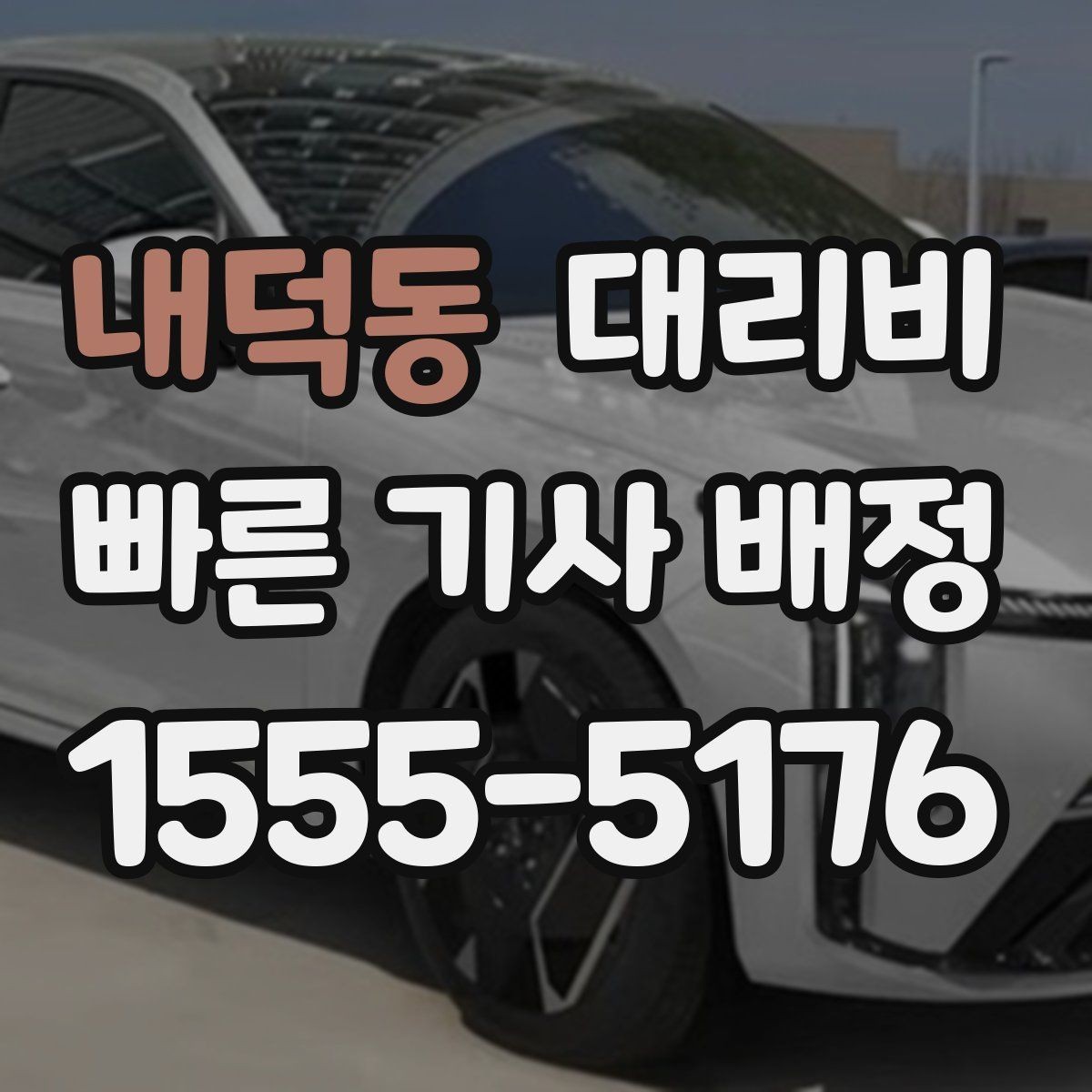 내덕동 대리비 계산을 이해하면 다음 호출이 쉬워집니다