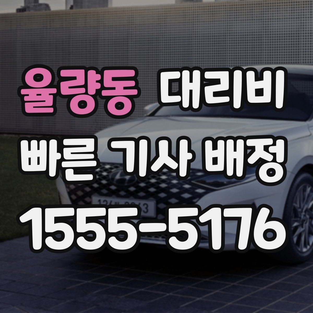 율량동 대리비 눈 오는 날 안전 우회 경로를 묻는 법
