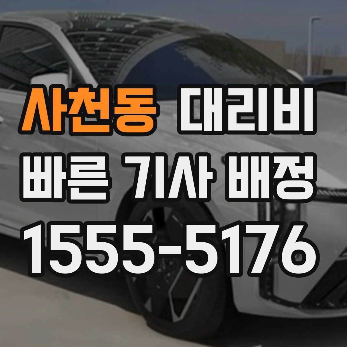 사천동 대리비 안개 낀 밤 이동 전 체크리스트
