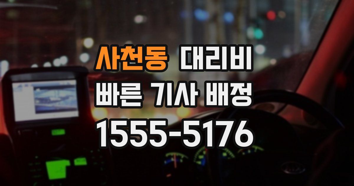 사천동 대리운전 가격