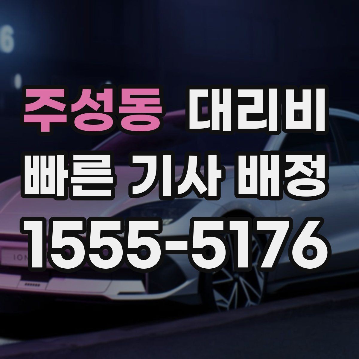 주성동 대리비 대기 포함 먼 거리 이동 준비