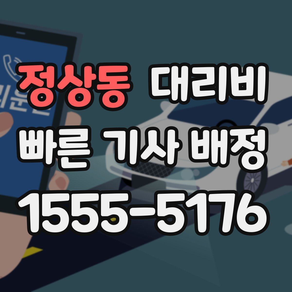 정상동 대리비 평일 밤과 주말 밤 차이 이해하기