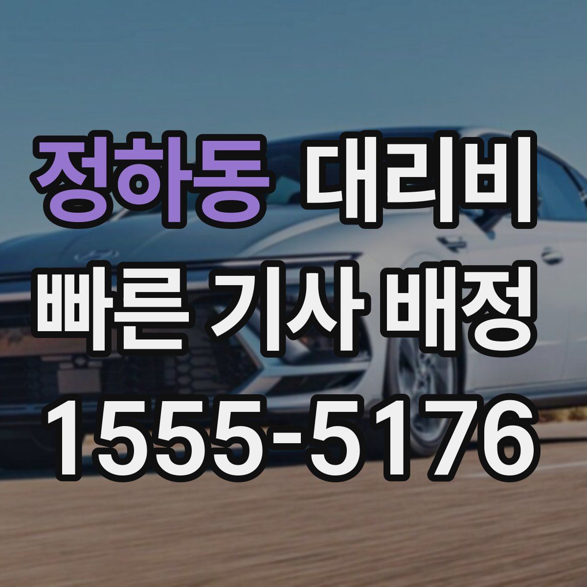 정하동 대리운전