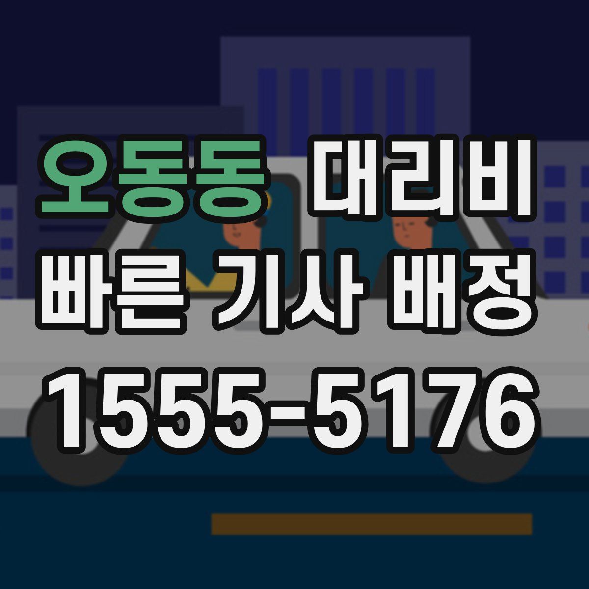 오동동 대리운전