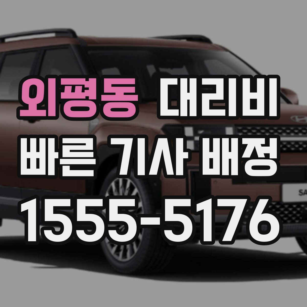 외평동 대리운전