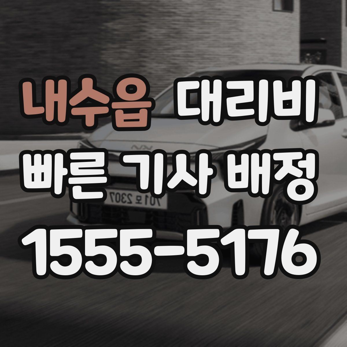 내수읍 대리비 연휴 기간 이용 팁