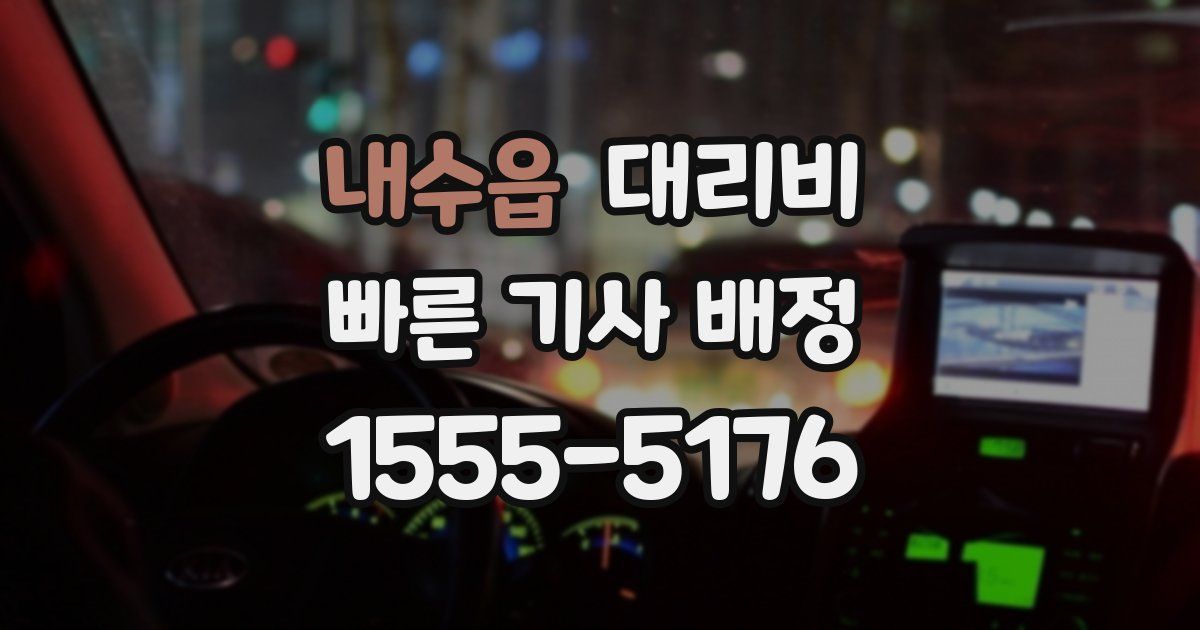 내수읍 대리운전 가격