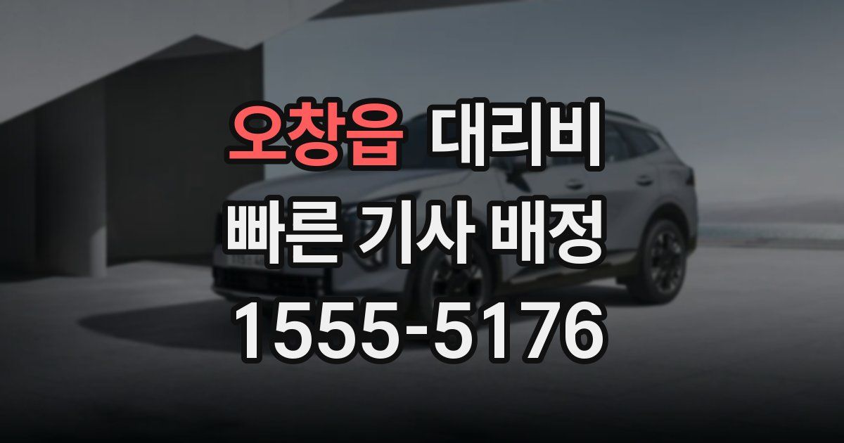 오창읍 대리운전 가격