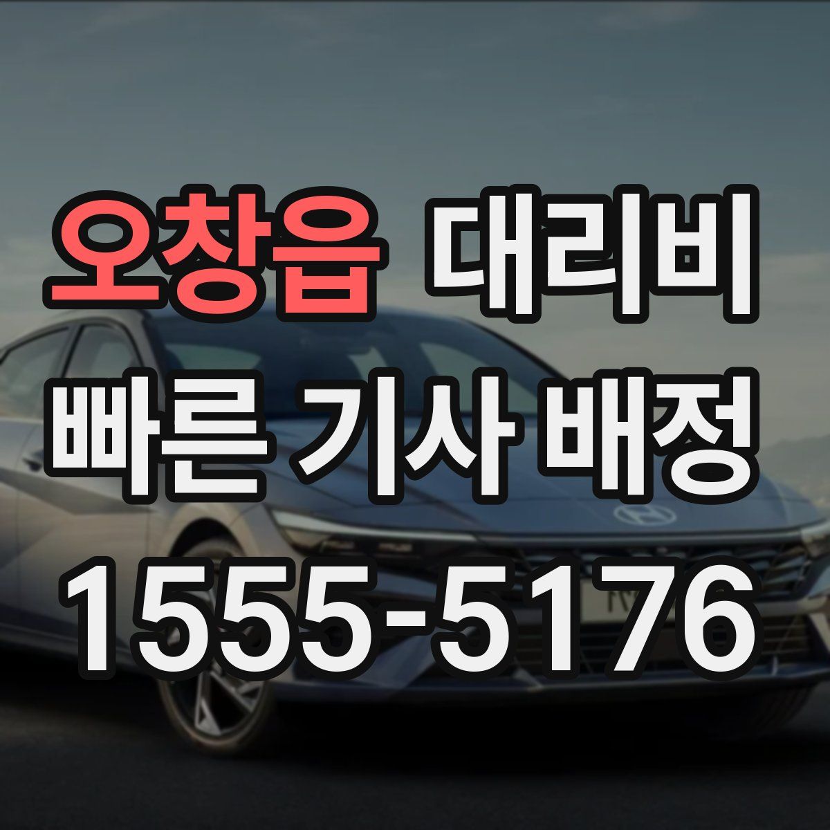 오창읍 대리운전