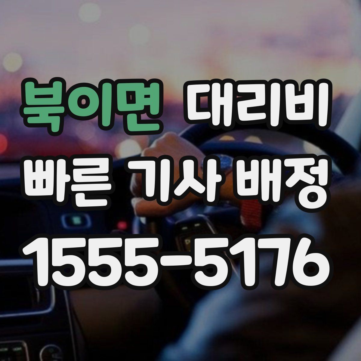 북이면 대리비 목적지 변경이 잦을 때 팁