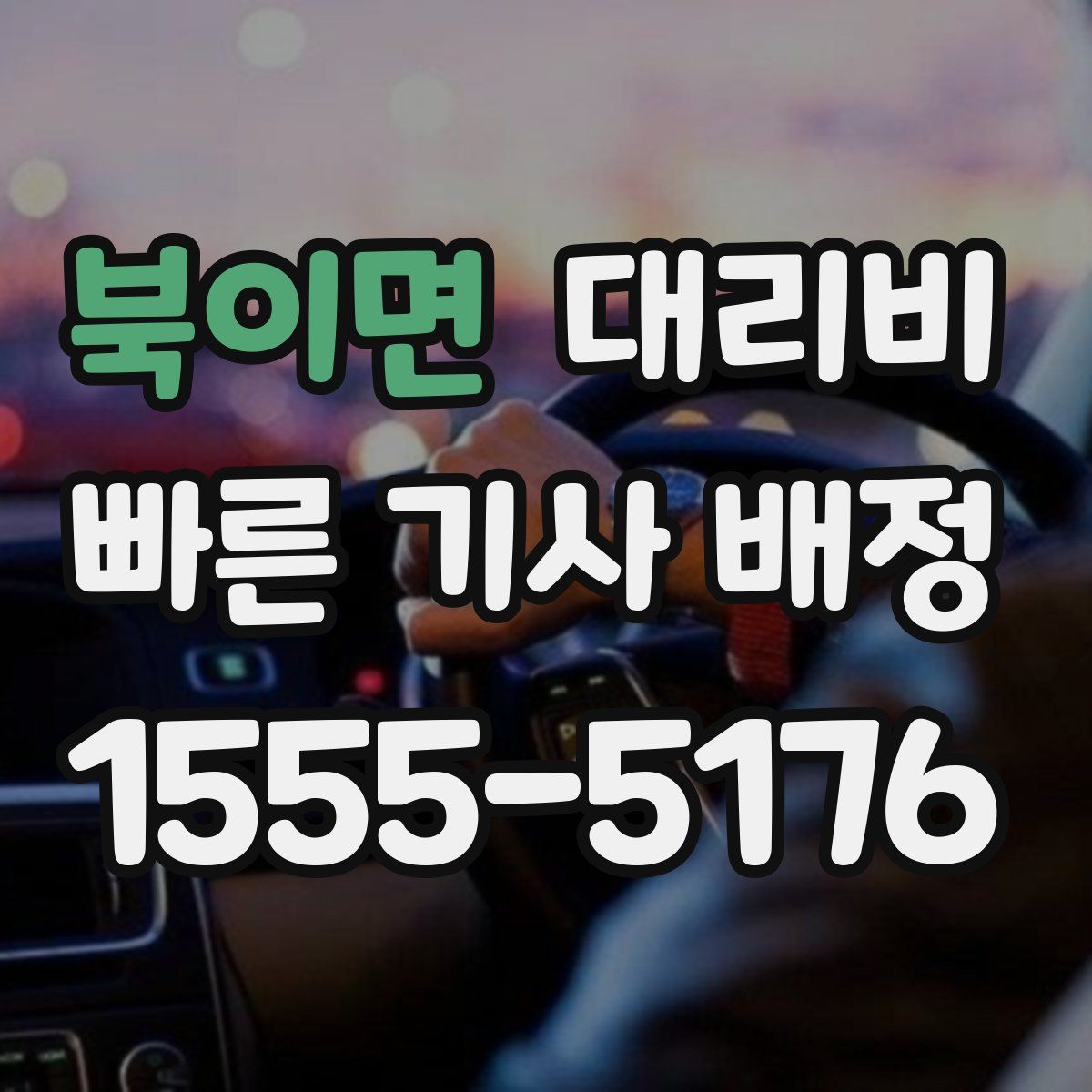 북이면 대리운전