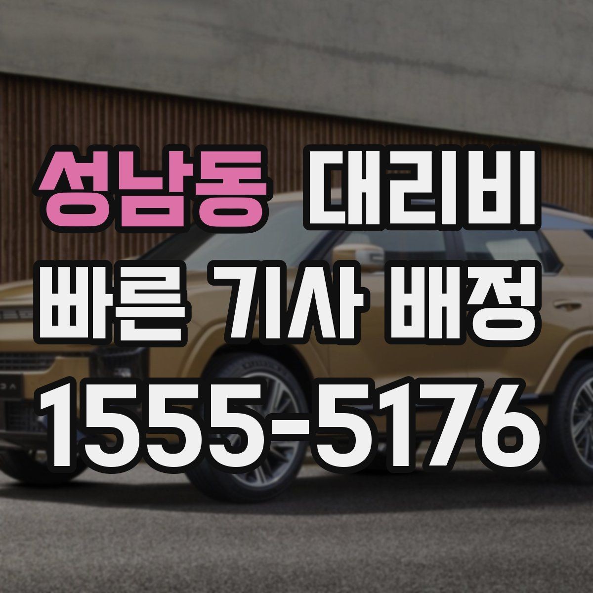 성남동 대리비 거리로 결정되는 방식 쉽게 정리