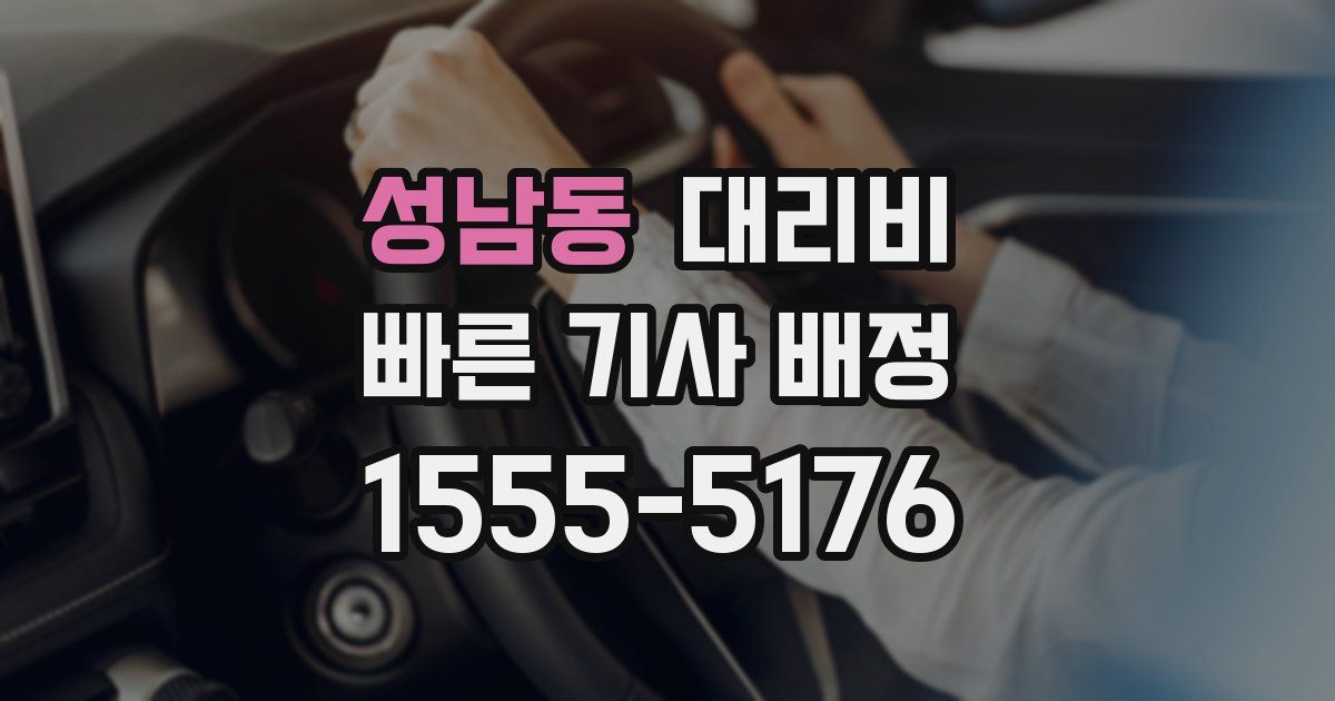 성남동 대리운전 가격