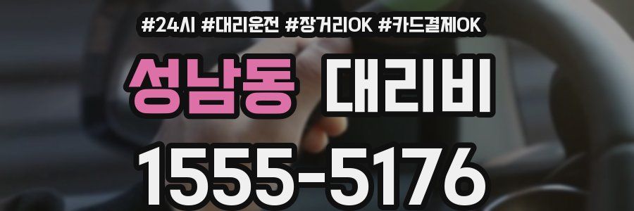 성남동 대리비