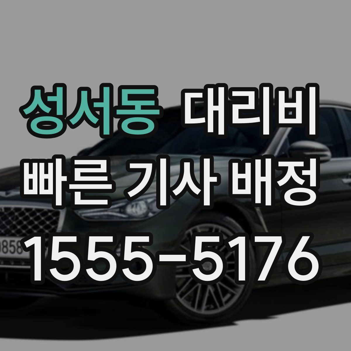 성서동 대리운전