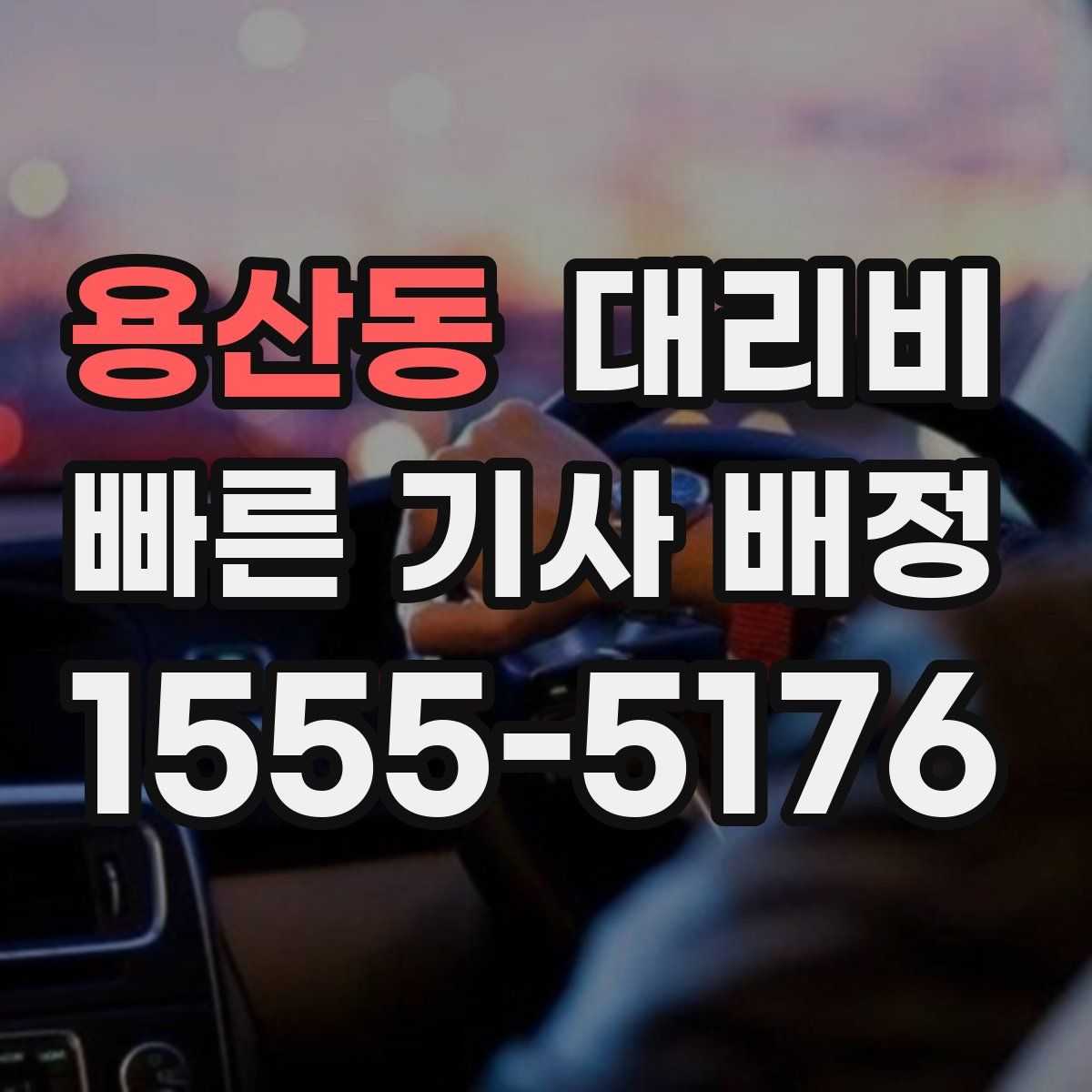 용산동 대리운전