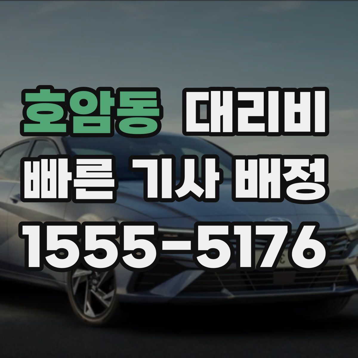 호암동 대리운전