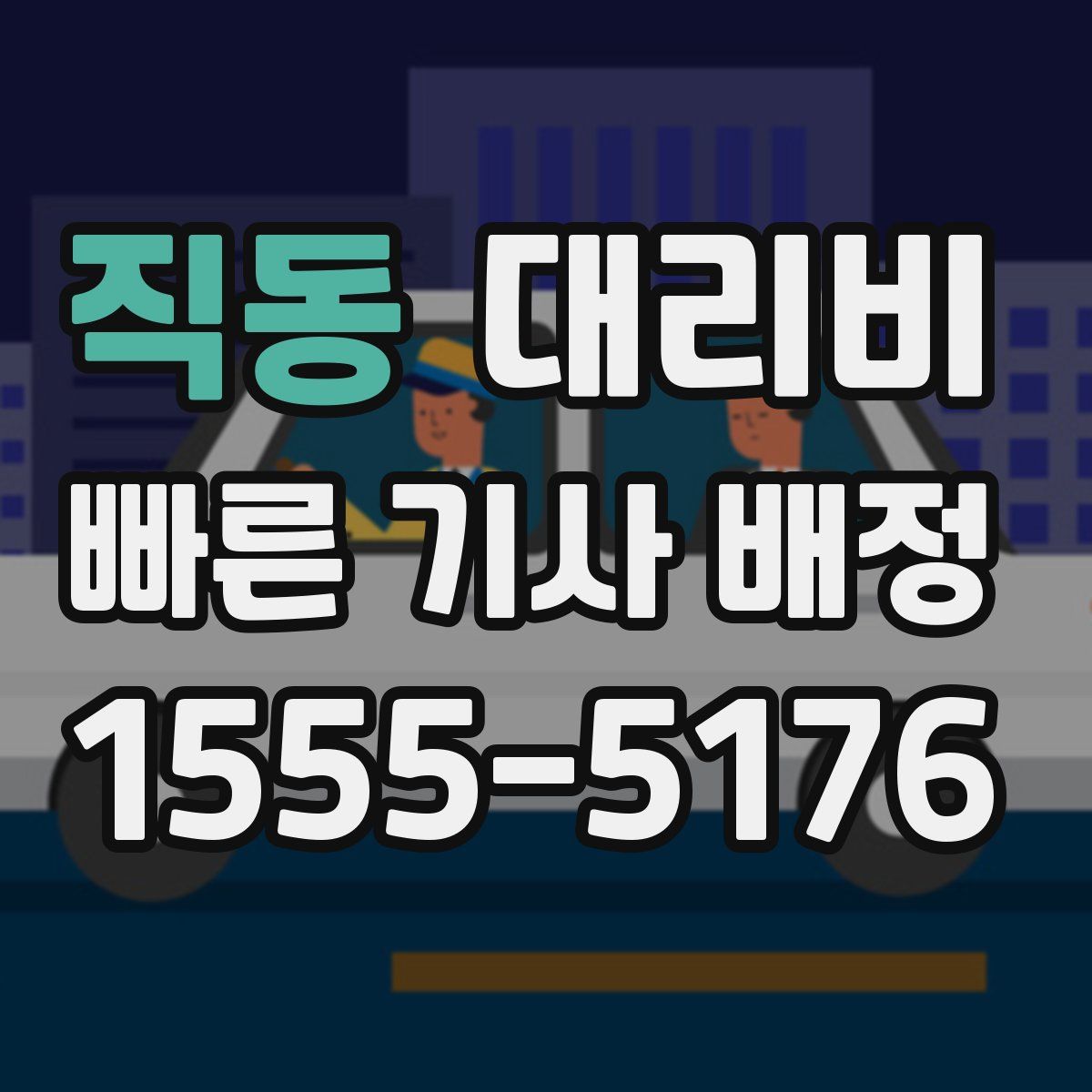 직동 대리운전