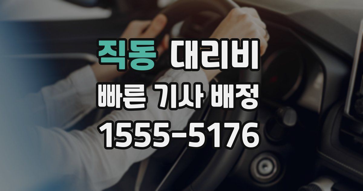 직동 대리운전 가격