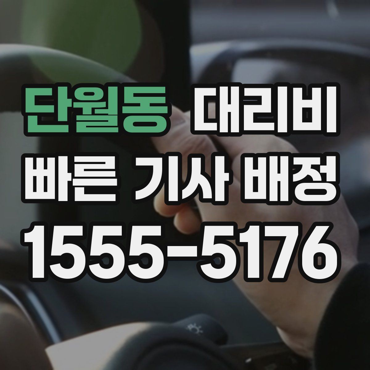 단월동 대리비 눈길에는 만남 장소를 이렇게 잡으세요
