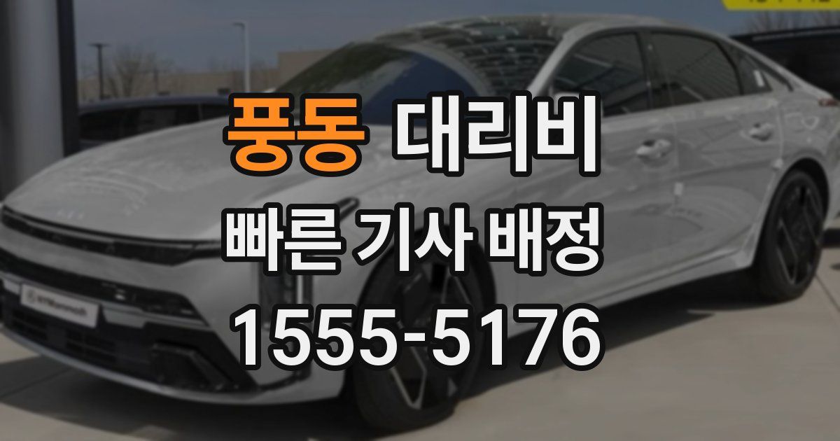 풍동 대리운전 가격