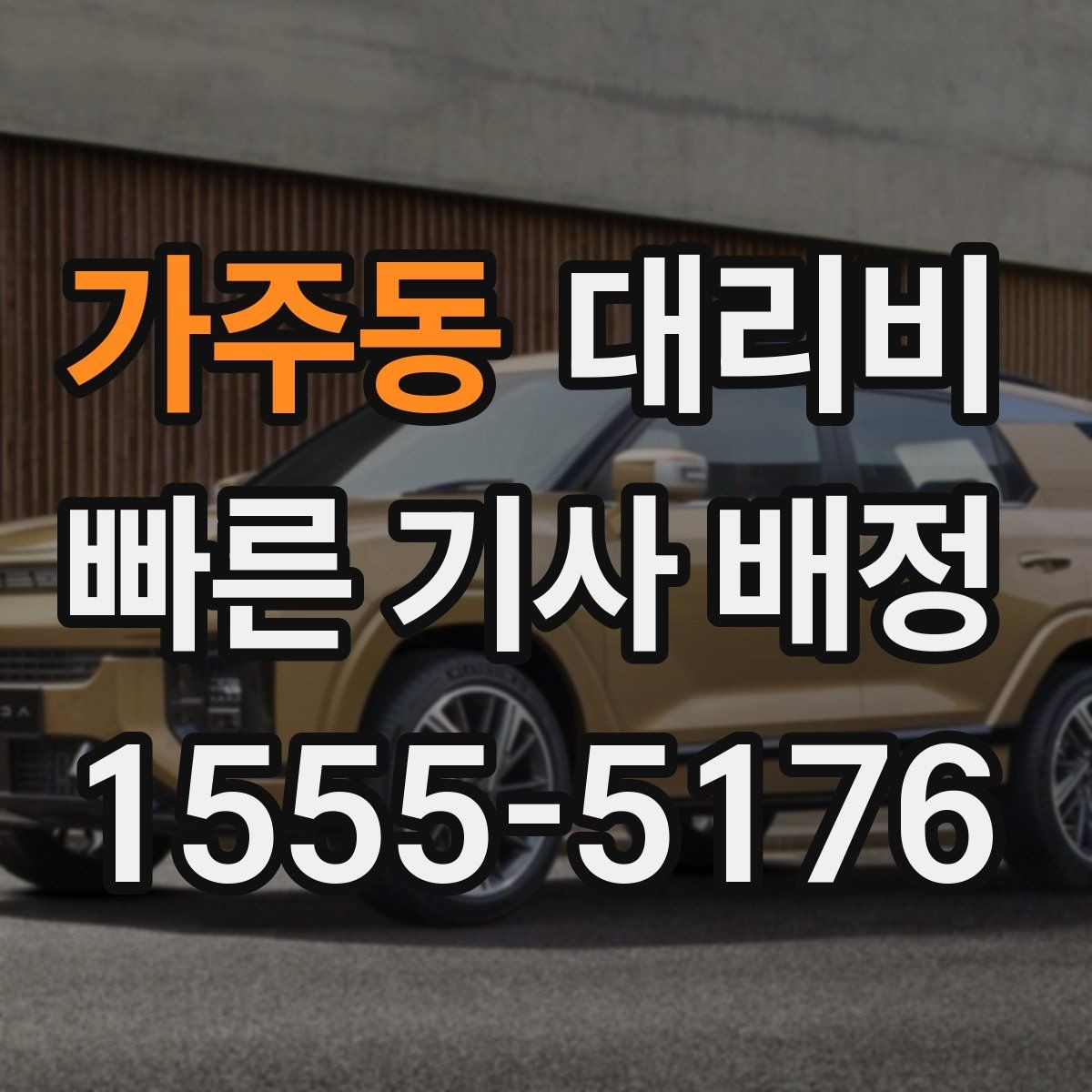가주동 대리비 줄이는 만남 장소 선택법