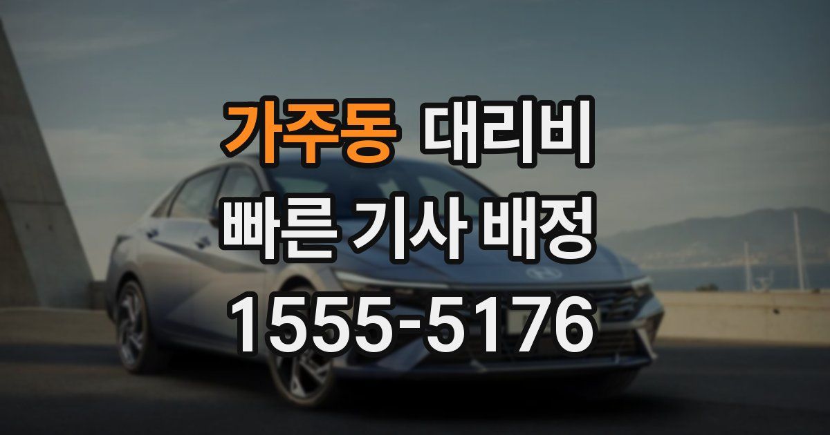 가주동 대리운전 가격