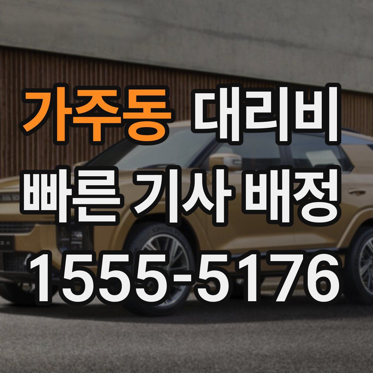 가주동 대리운전