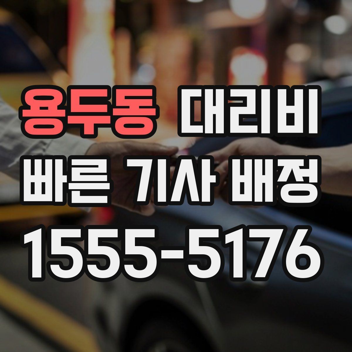 용두동 대리비 안내를 받을 때 동승 인원 정보를 말해야 할까