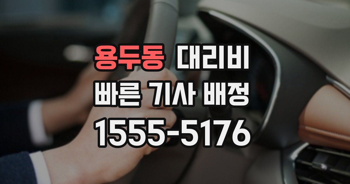 용두동 대리운전 가격