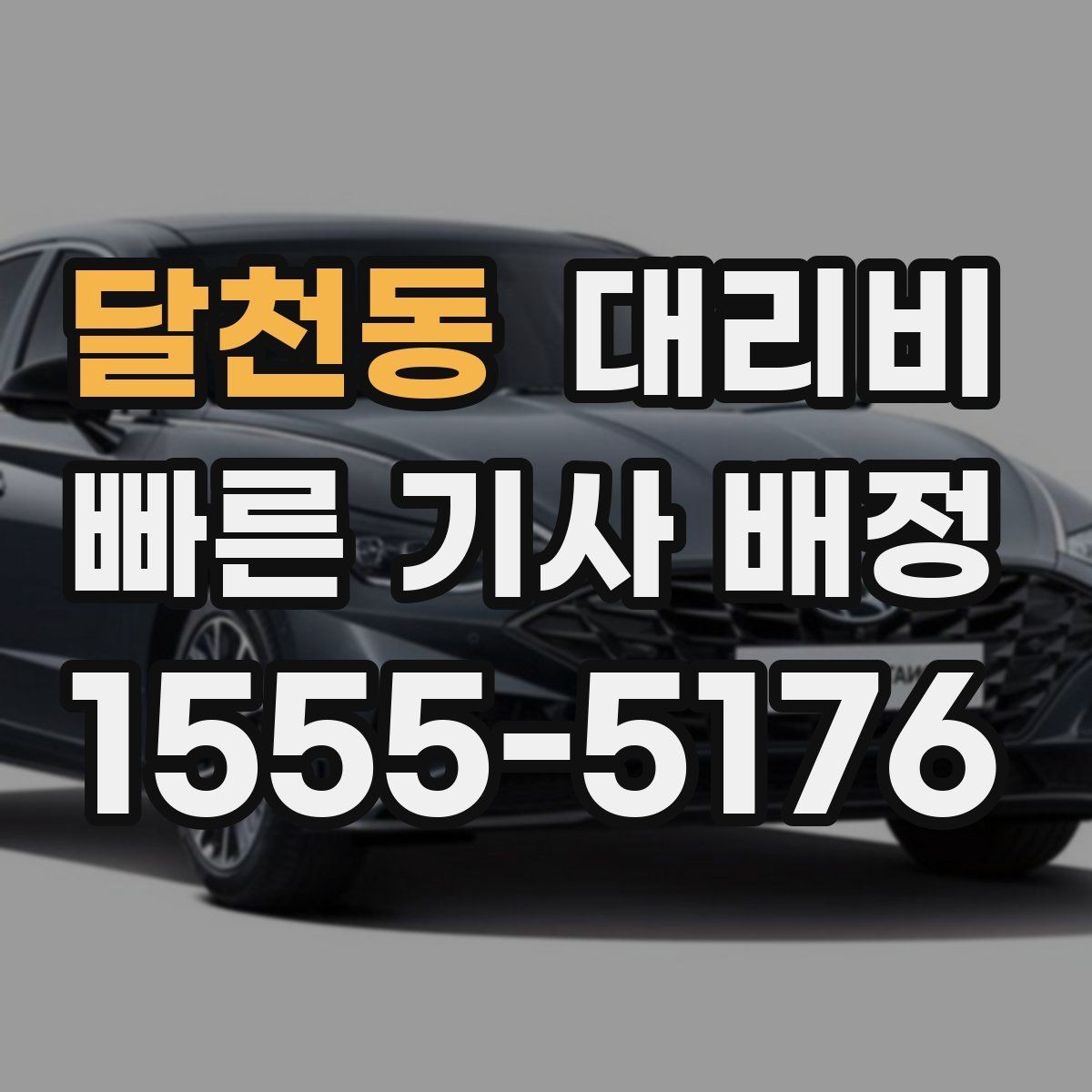 달천동 대리비 거리 기준이 핵심입니다