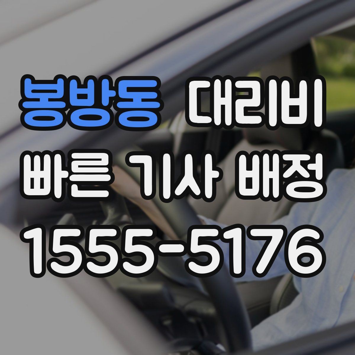 봉방동 대리비 고민될 때 비교 기준 잡기